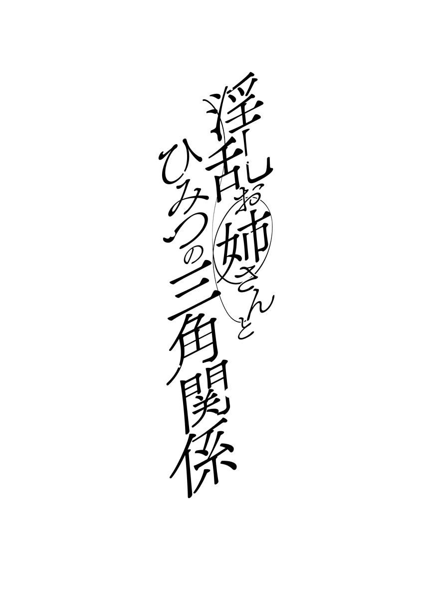 [Mogiki Hayami] Inran Onee-san to Himitsu no Sankaku Kankei Ch. 1-3 [Chinese] [Digital] 3