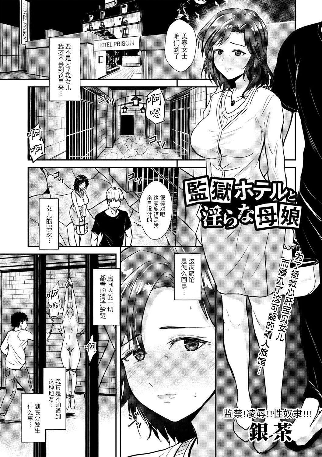 監獄ホテルと淫らな母娘 [銀茶] (コミック・マショウ 2023年11月号) [中国翻訳] [DL版] 0