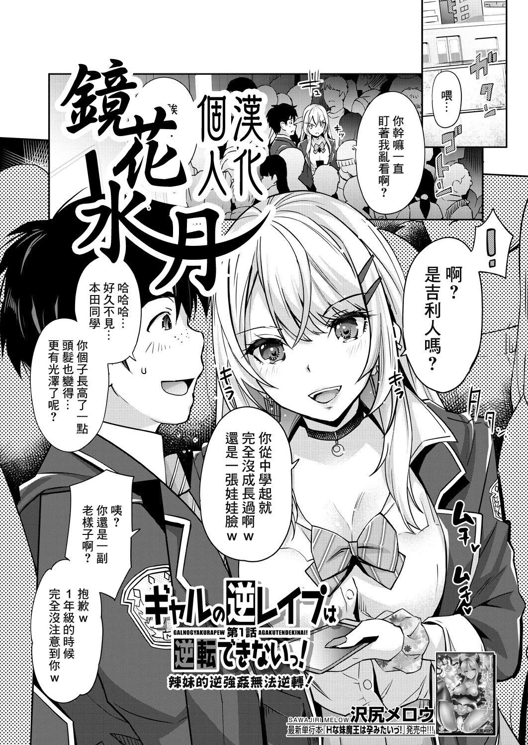 Gyaru no Gyaku Reipu wa Gyakuten Dekinai! | 辣妹的逆強姦無法逆轉！ Ch. 1 0