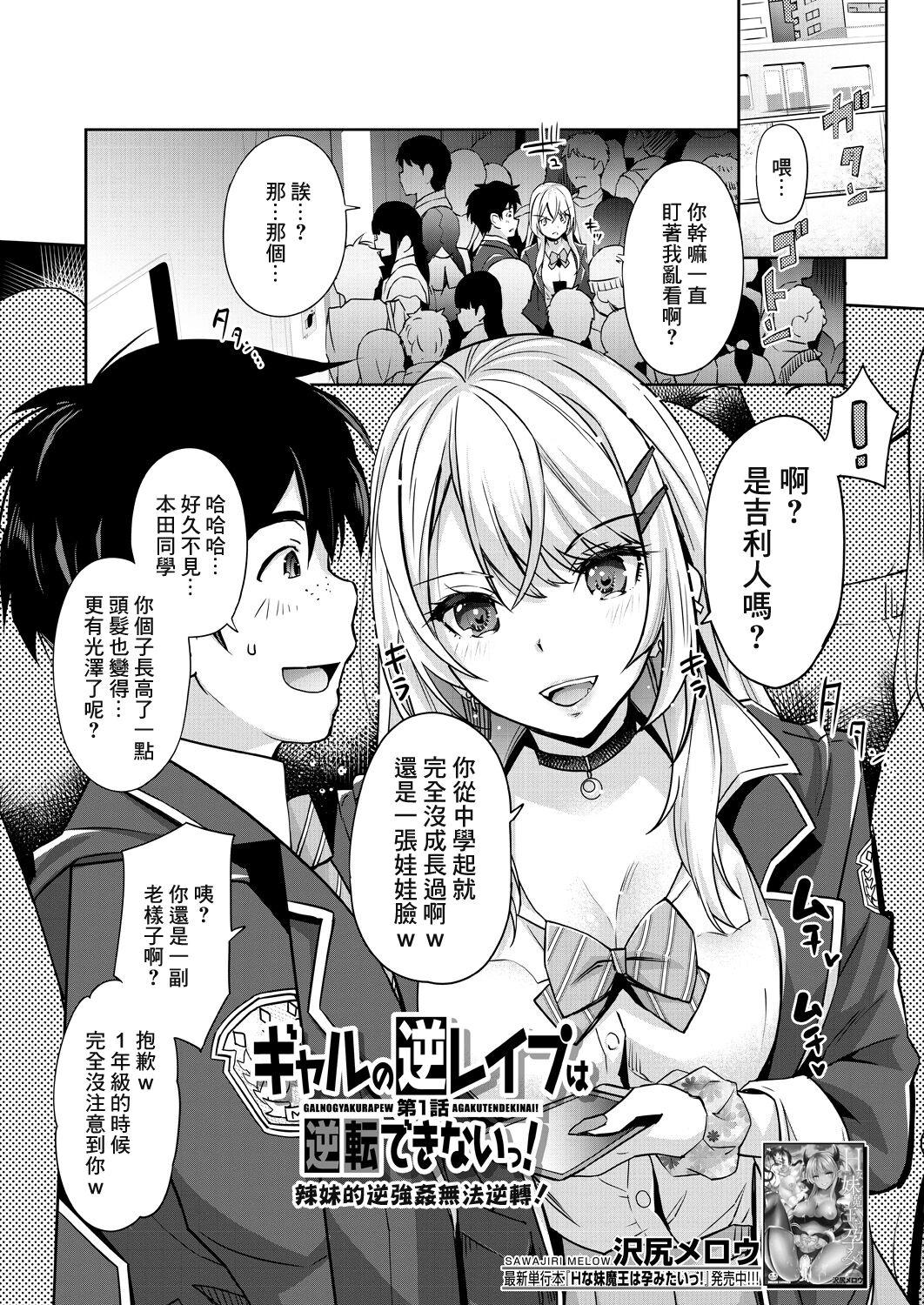 Gyaru no Gyaku Reipu wa Gyakuten Dekinai! | 辣妹的逆強姦無法逆轉！ Ch. 1 1