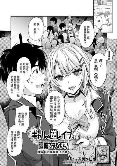Gyaru no Gyaku Reipu wa Gyakuten Dekinai! | 辣妹的逆強姦無法逆轉！ Ch. 1 2