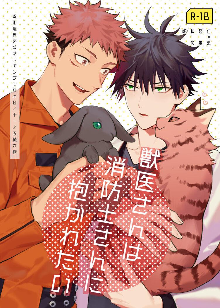 [十一 (五臓六腑)] 獣医さんは消防士さんに抱かれたい (呪術廻戦) [DL版] - Hentaiaz.com - 1