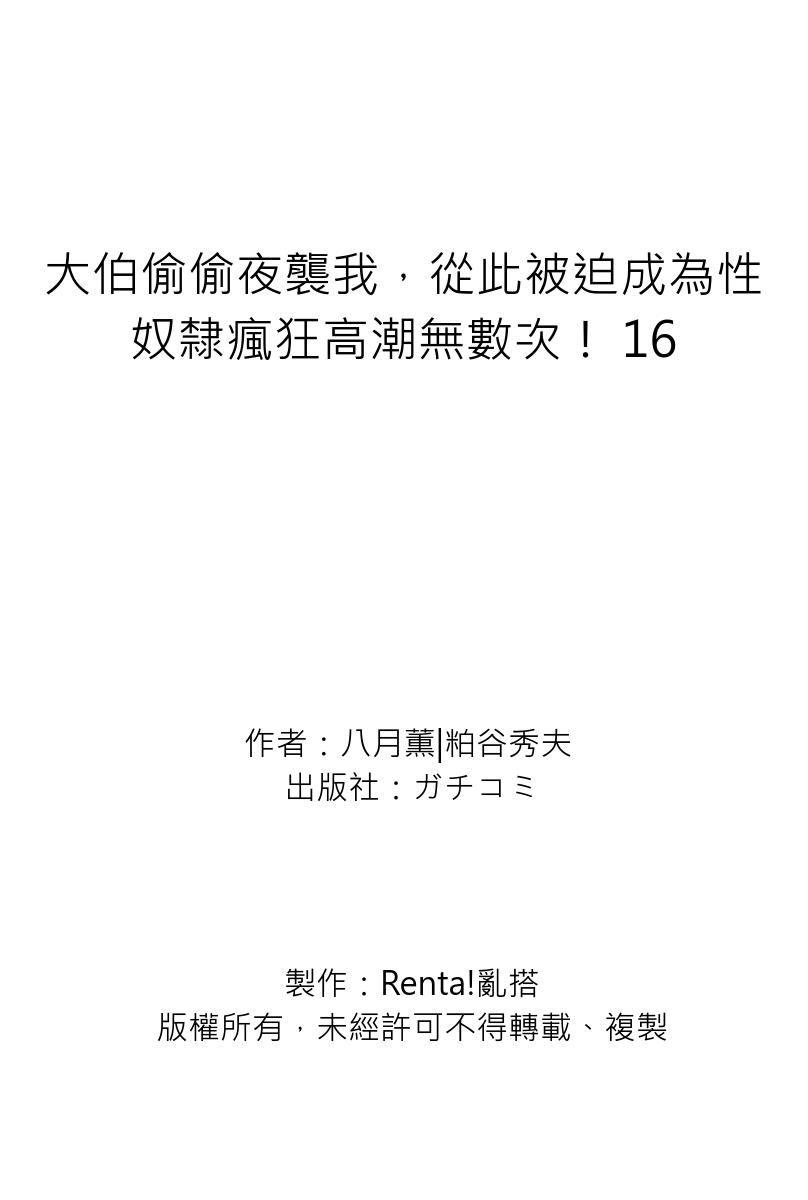 Gikei ni Yobai o Sareta Watashi wa Ikudotonaku Zecchou o Kurikaeshita | 大伯偷偷夜襲我，從此被迫成為性奴隸瘋狂高潮無數次！1-16 533