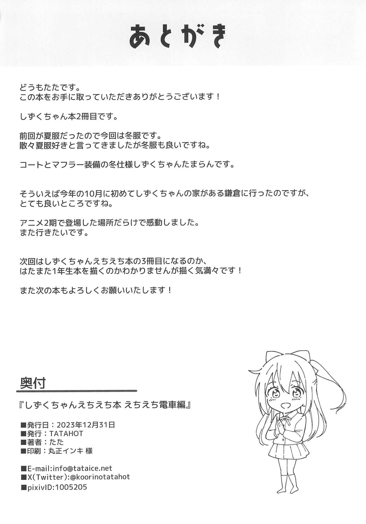 Shizuku-chan Echi Echi Hon Echi Echi Densha Hen - Page 30