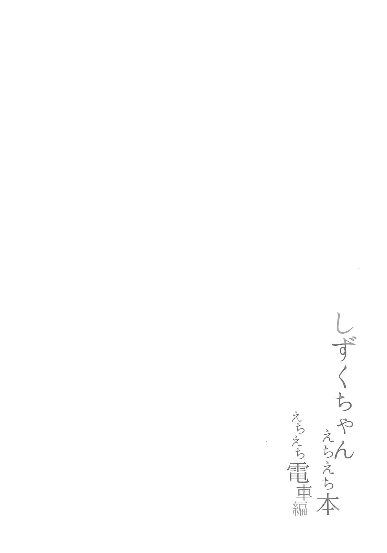 Shizuku-chan Echi Echi Hon Echi Echi Densha Hen - Page 4