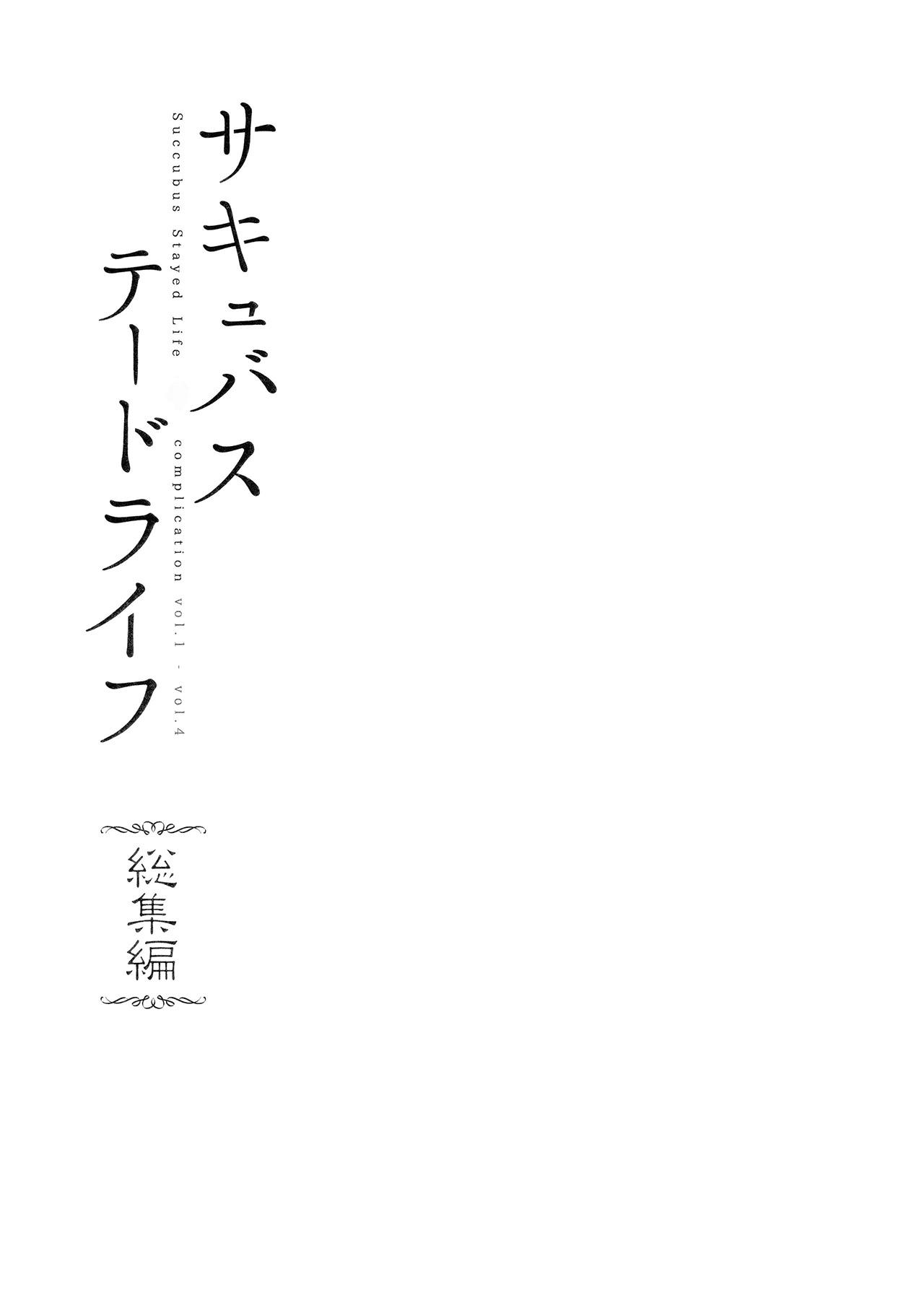 [NANIMOSHINAI (笹森トモエ)] サキュバステードライフ I-III   (魅魔同居生活) 総集編 [無修正] 3