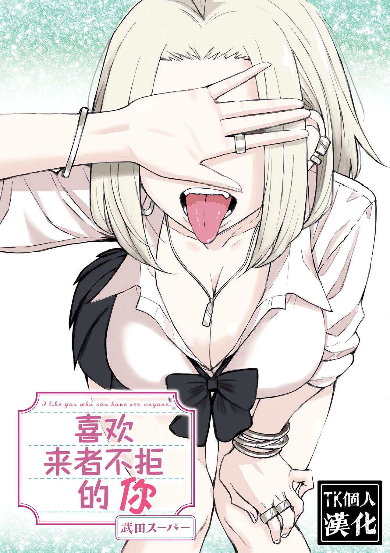 だれでも抱けるキミが好き | 喜欢来者不拒的你 - Page 1