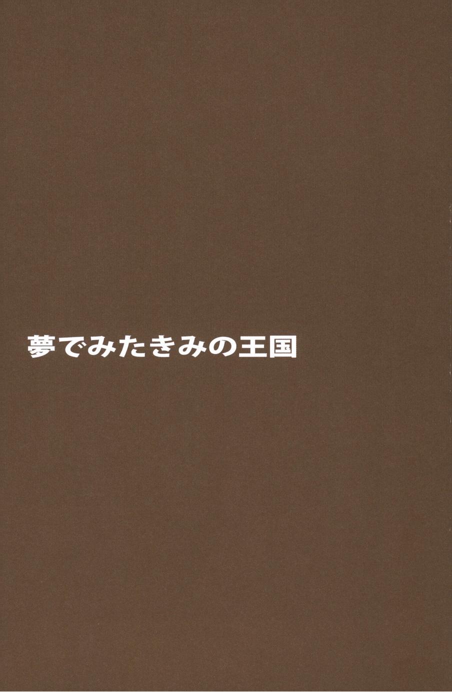 夢でみたきみの王国 16