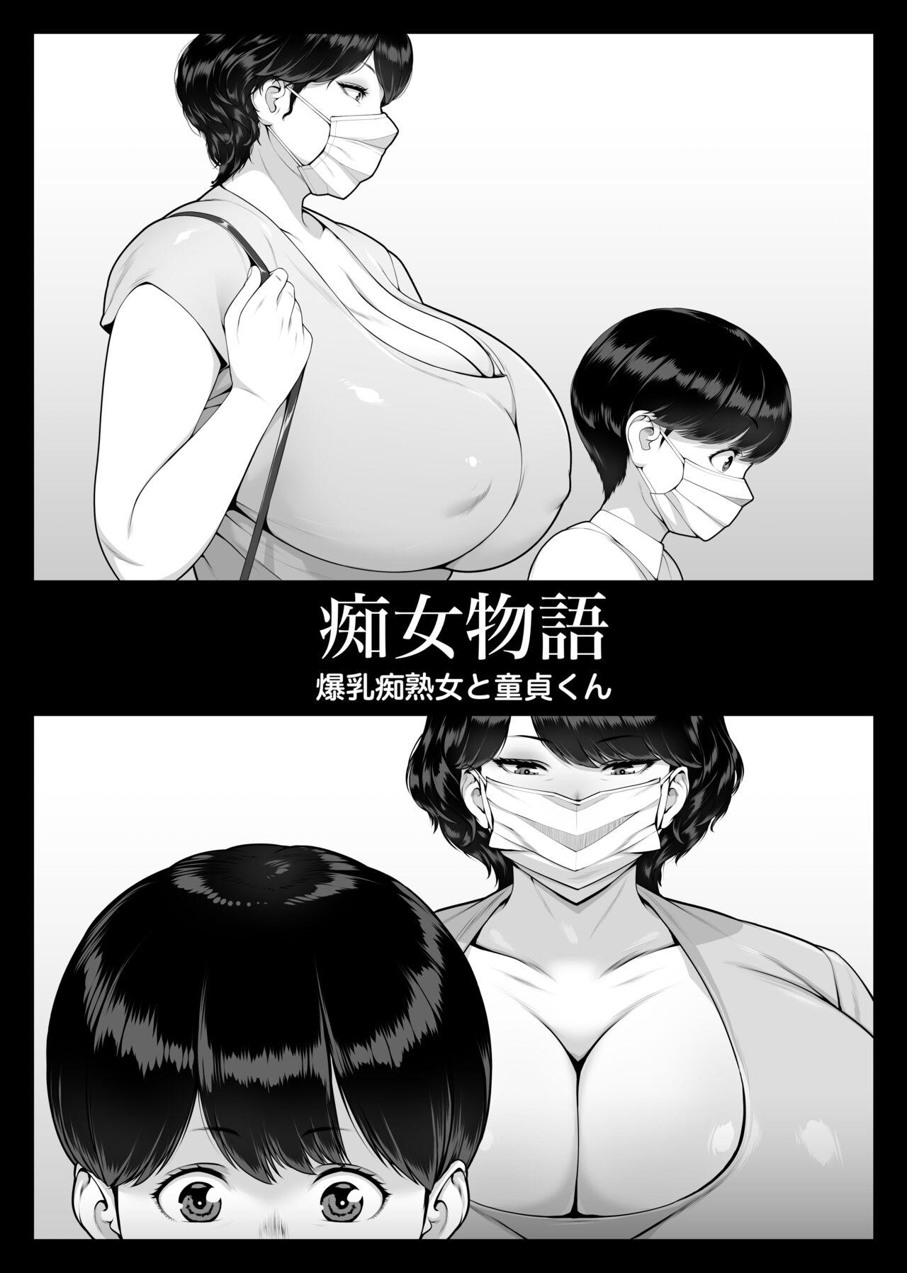 痴女物語 爆乳痴熟女と童貞くん 4