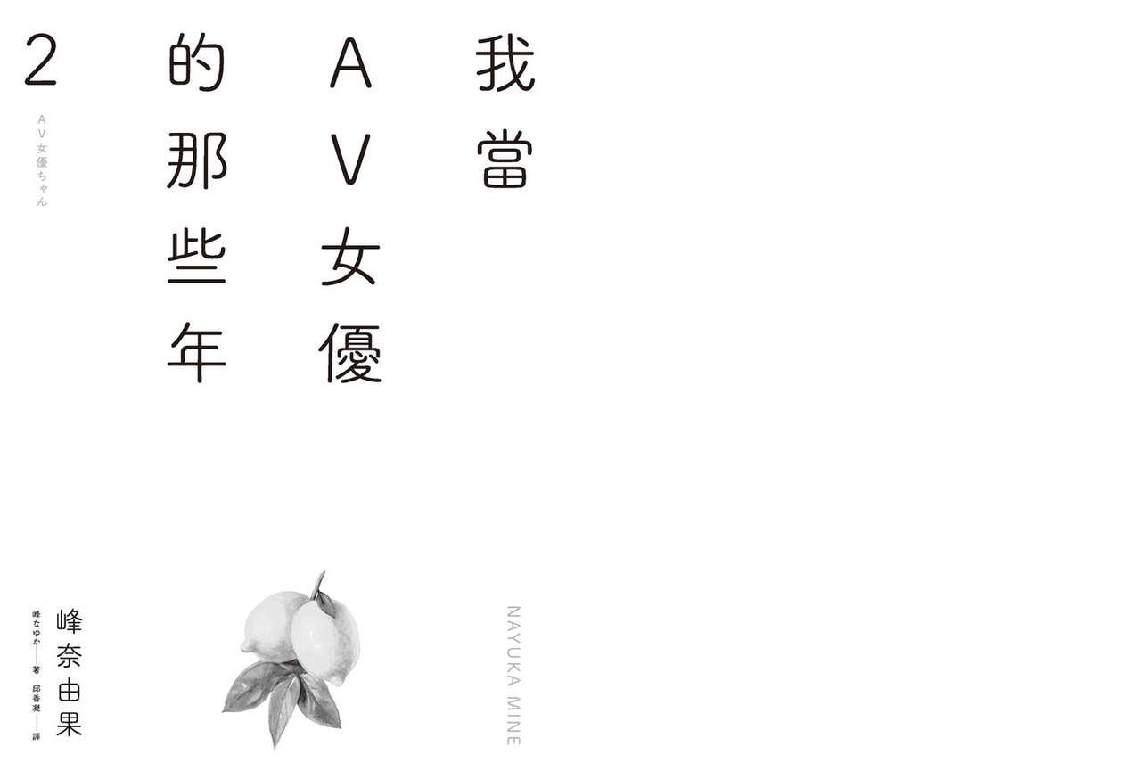 我當AV女優的那些年 2 - Page 4