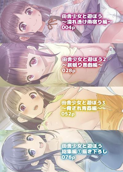田舎少女と遊ぼう総集編１〜 描き下ろし 1