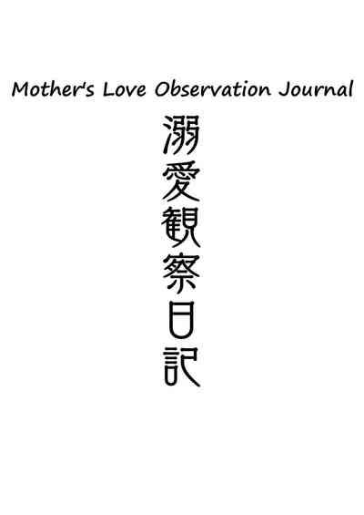 Dekiai Kansatsu Nikki | Mother's Love Observational Journal 1