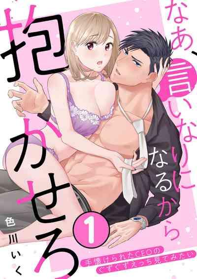 Nā, īnari ni Narukara Idakasero ～ Tenazukerareta CEO no Guzuguzu Ecchi Mitemitai 1 1