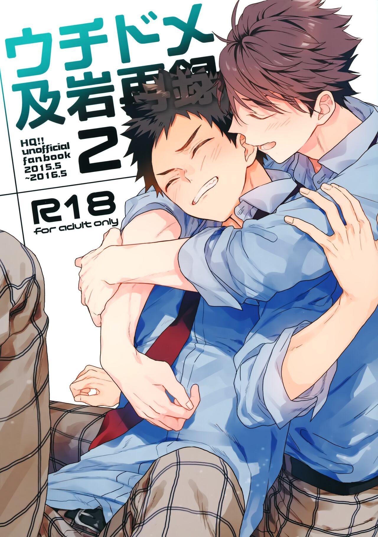 [ウチドメ (紺野)] ウチドメ及岩再録２ (ハイキュー!!) - Hentaiaz.com - 1