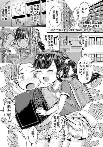 Akagane Danchi no Obake Heya Ch. 1 1