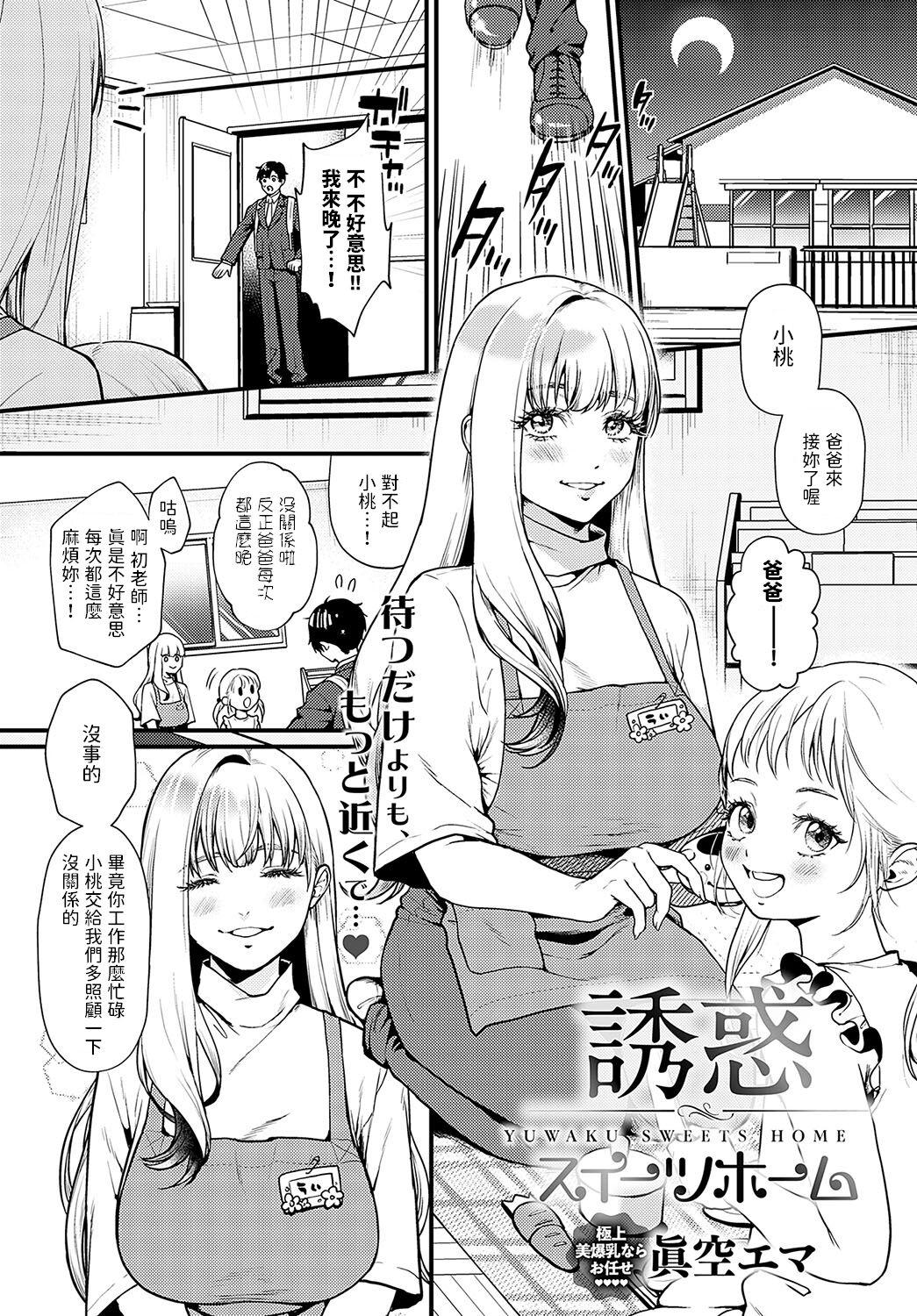 Three Some [眞空エマ] 誘惑スイーツホーム (COMIC アンスリウム 2024年2月号) 中文翻譯 Gay - Picture 1