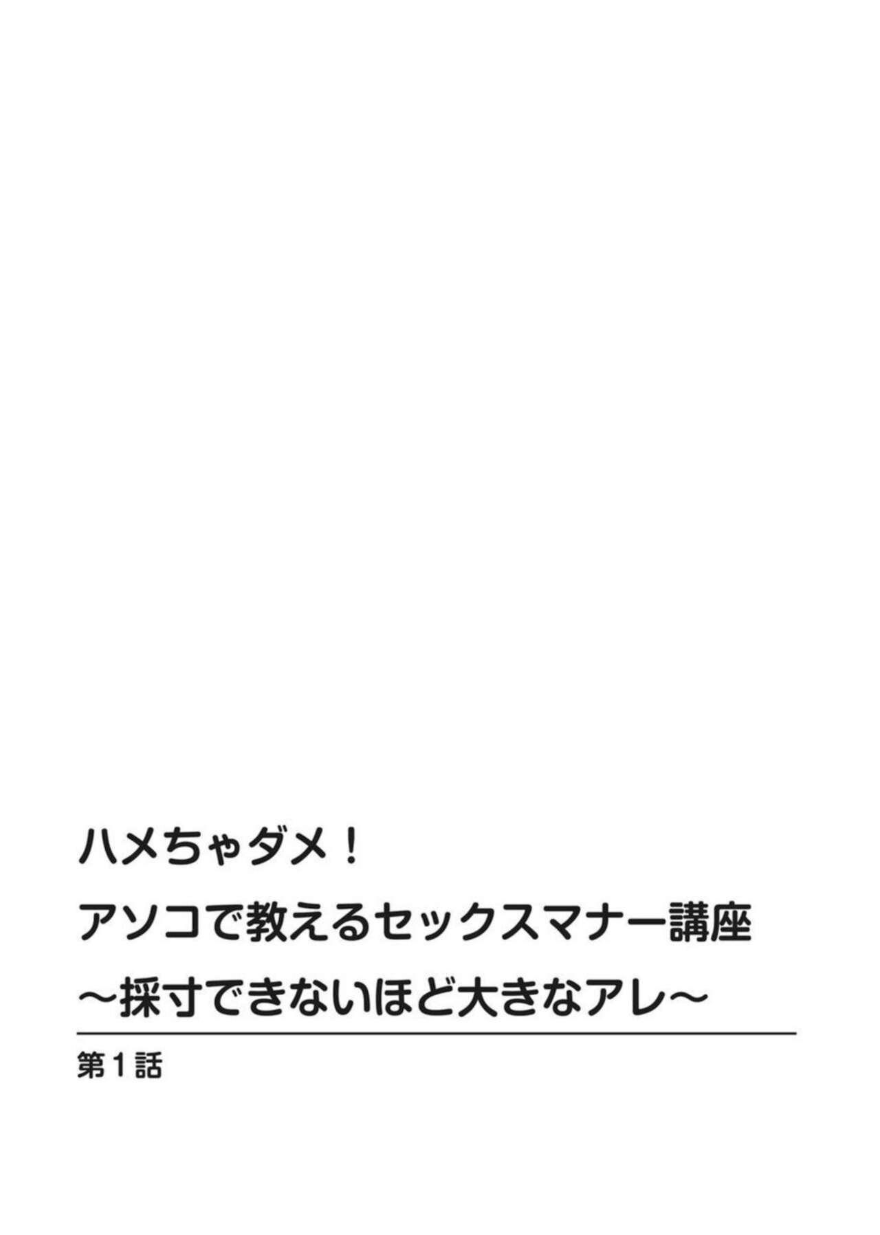 Hamecha Dame! Asoko de Oshieru Sekkusu Manā Kōza ～ Saisun Dekinai Hodo Okina are ～ 1 1