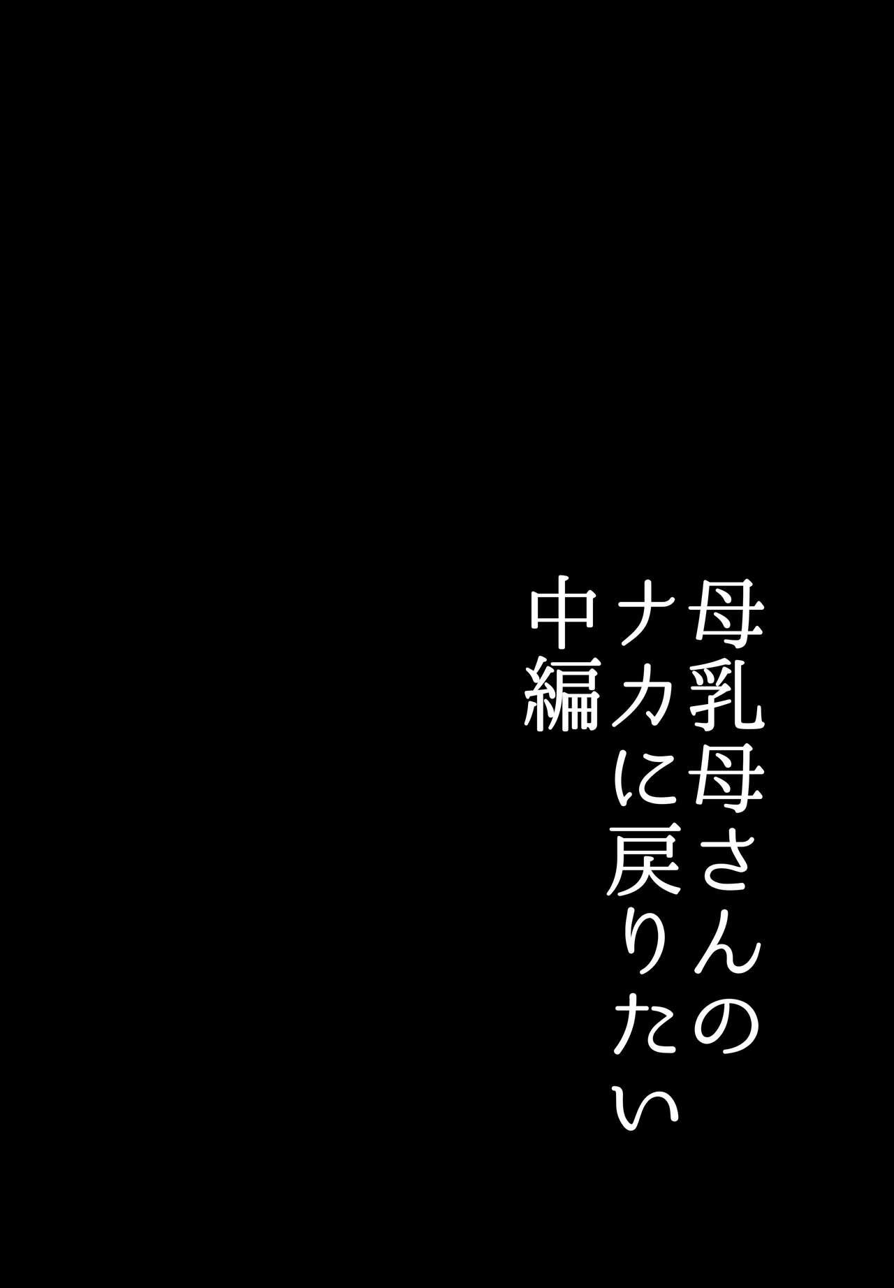 母乳母さんのナカに戻りたい2 中編 反抗して母を犯したら甘やかし中出しセックスさせてくれた話 5