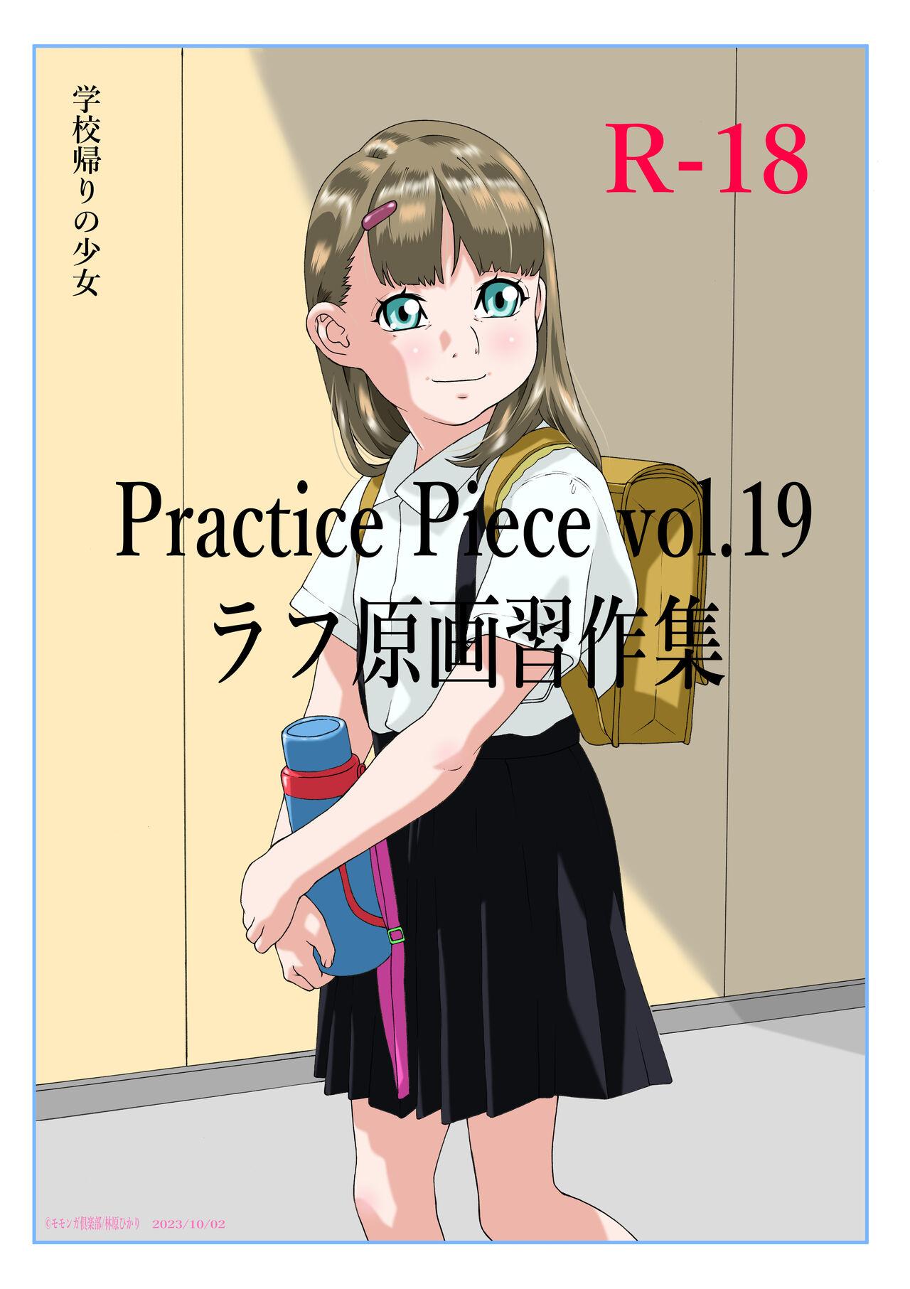 Practice Piece vol.19 [モモンガ倶楽部 (林原ひかり)]  0