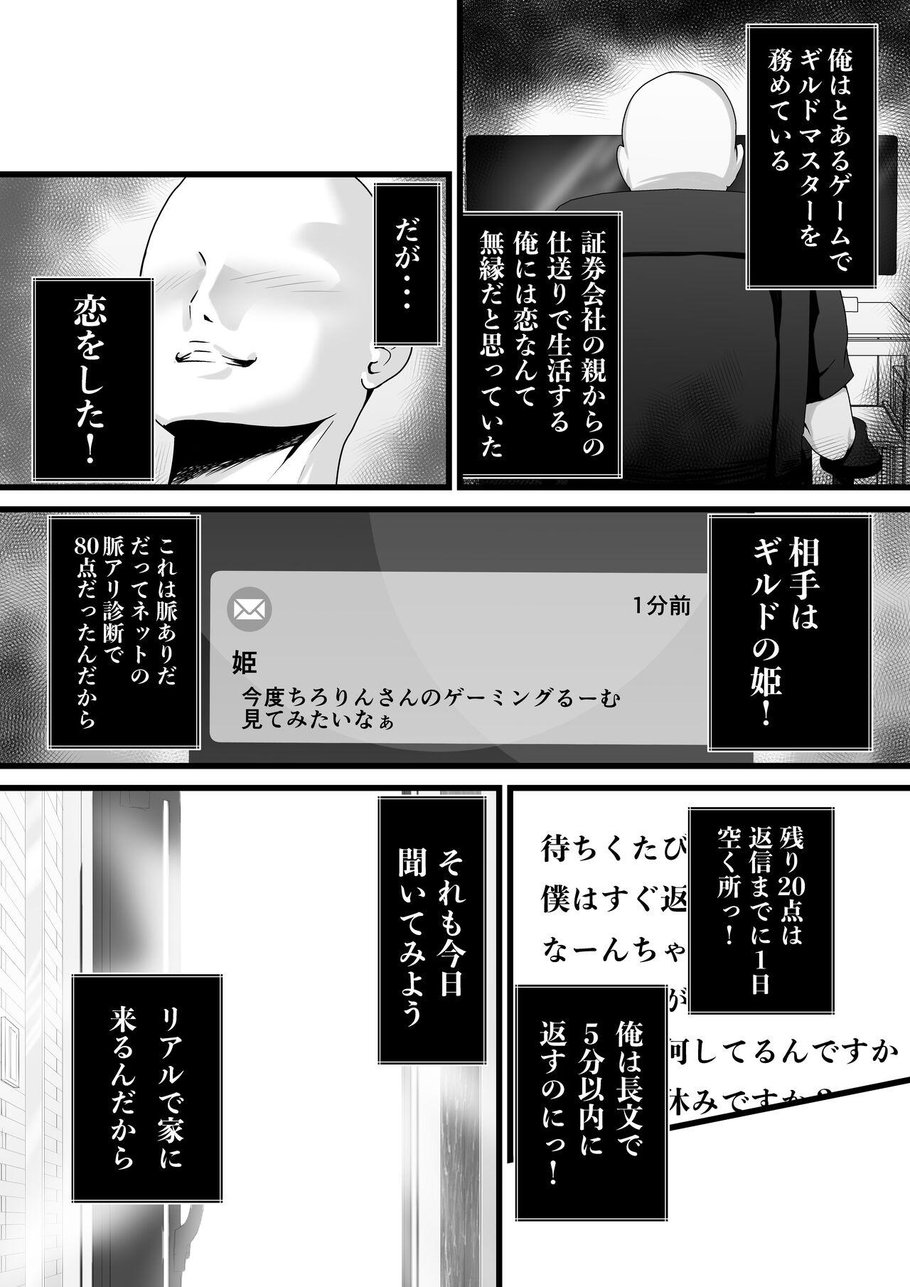 童貞オタ・・・ゲームで出会った人妻（姫）を寝取って中出しに成功する 1