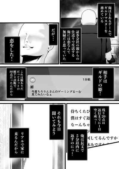童貞オタ・・・ゲームで出会った人妻(姫)を寝取って中出しに成功する 2