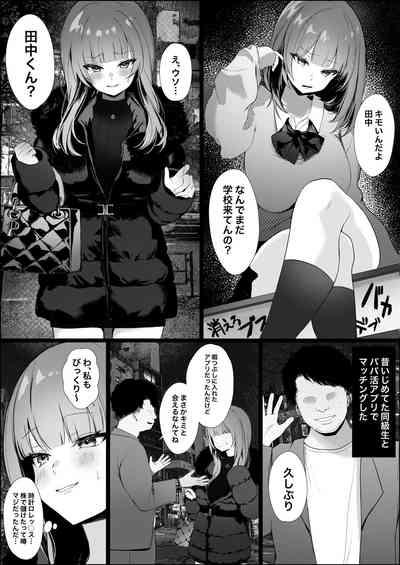 昔自分をいじめてた同級生がパパ活女子になってたのでヤり返す話 2