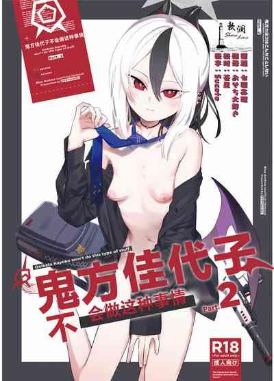 Onikata Kayoko wa Konna Koto Shinai Part 2 - Onikata Kayoko won't do this type of stuff. | 鬼方佳代子不会做这种事情 Part 2 1