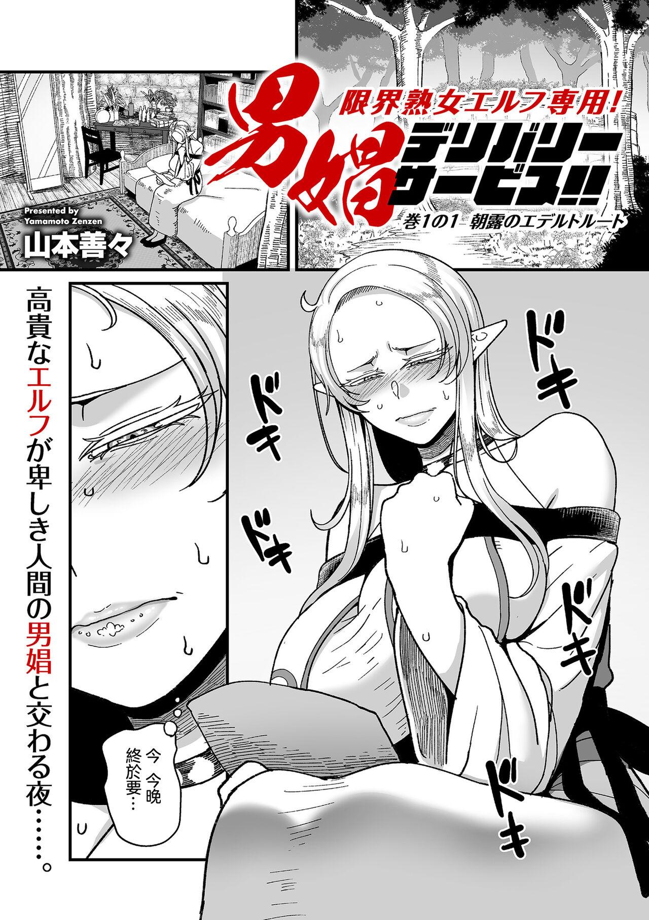 限界熟女エルフ専用！_男娼デリバリーサービス！！_巻１の１_朝露のエデルトルート - Page 1