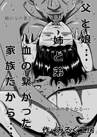 父と娘…姉と弟…血の繋がった家族だから… 1