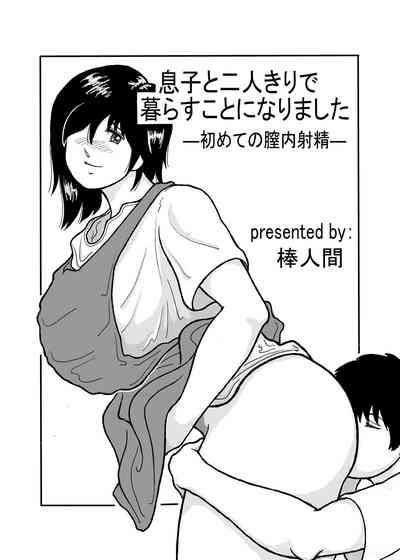 息子と二人きりで暮らすことになりました―初めての膣内射精― 1