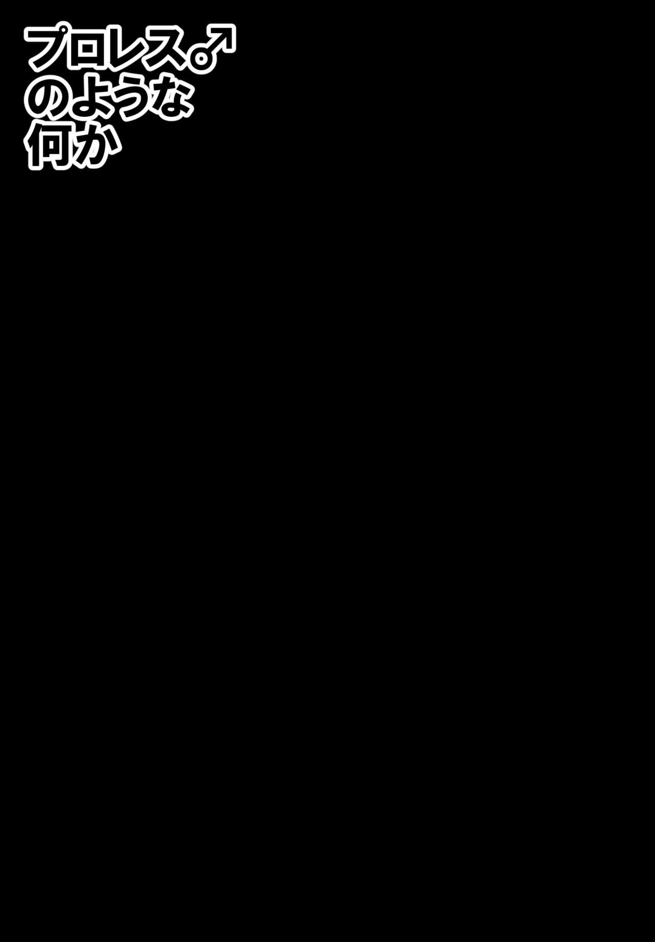 Puroresu ♂ no youna nanika - Page 31