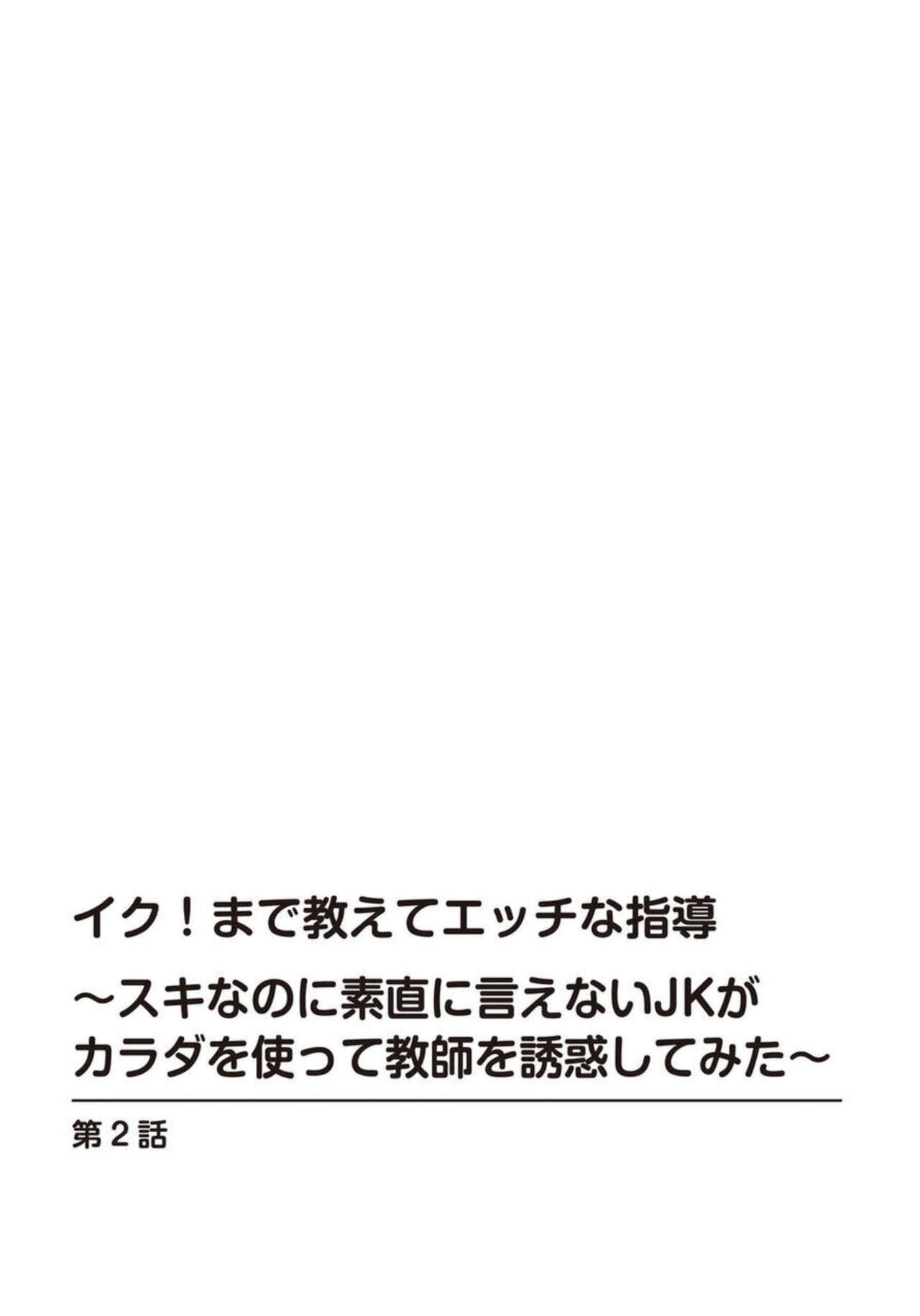 Iku! Made Oshiete Ecchina Shidō ～ Sukinanoni Sunao ni Ienai JK ga Karada o Tsukatte Kyōshi o Yūwaku Shitemita ～ 1-2 28