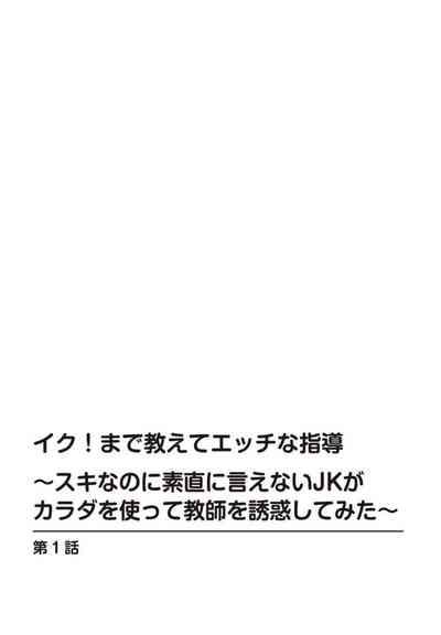 Iku! Made Oshiete Ecchina Shidō ～ Sukinanoni Sunao ni Ienai JK ga Karada o Tsukatte Kyōshi o Yūwaku Shitemita ～ 1-2 1