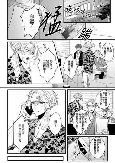 Papa Shugyouchuu no Wakagashira wa Abunai Otoko ni Nerawarete Imasu | 爸爸修行中的二把手被糟糕的男人盯上了 10