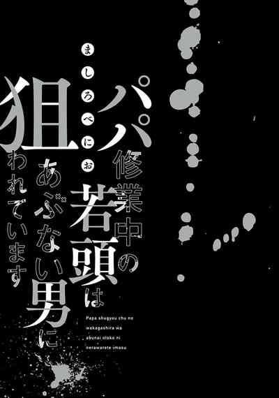 Papa Shugyouchuu no Wakagashira wa Abunai Otoko ni Nerawarete Imasu | 爸爸修行中的二把手被糟糕的男人盯上了 3