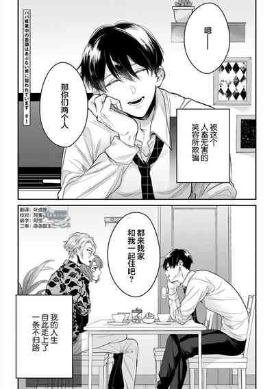 Papa Shugyouchuu no Wakagashira wa Abunai Otoko ni Nerawarete Imasu | 爸爸修行中的二把手被糟糕的男人盯上了 5
