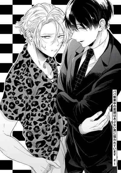 Papa Shugyouchuu no Wakagashira wa Abunai Otoko ni Nerawarete Imasu | 爸爸修行中的二把手被糟糕的男人盯上了 6