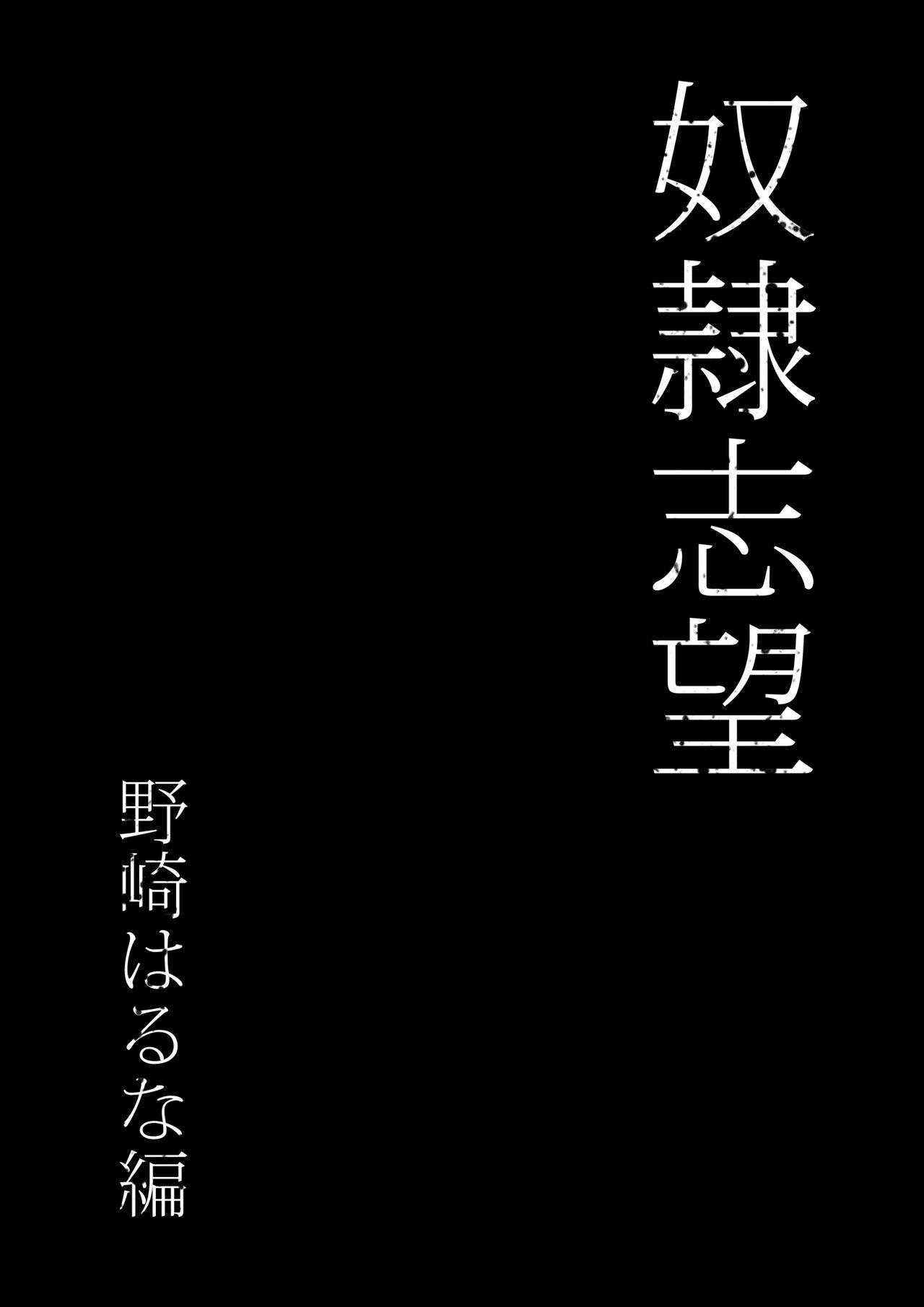 奴●志望 野崎はるな編 7