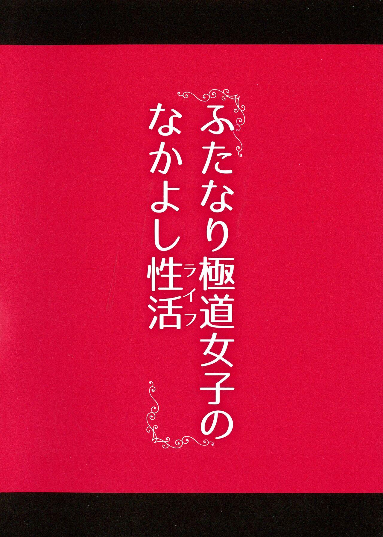 Best Blowjob Futanari Gokudou Joshi no Nakayoshi Life - Original Dom - Picture 2