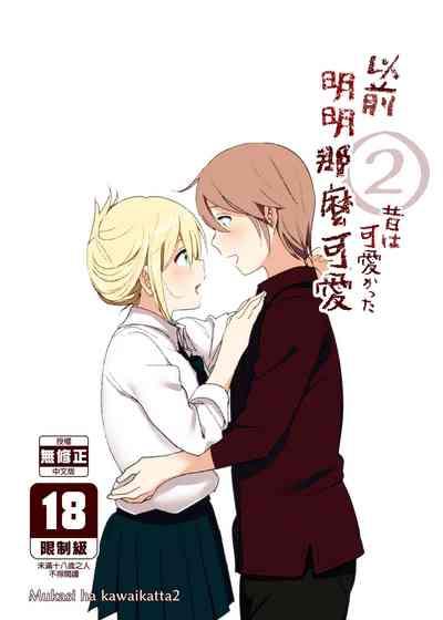 Mukashi wa Kawaikatta 2 | 以前明明那麼可愛2 1