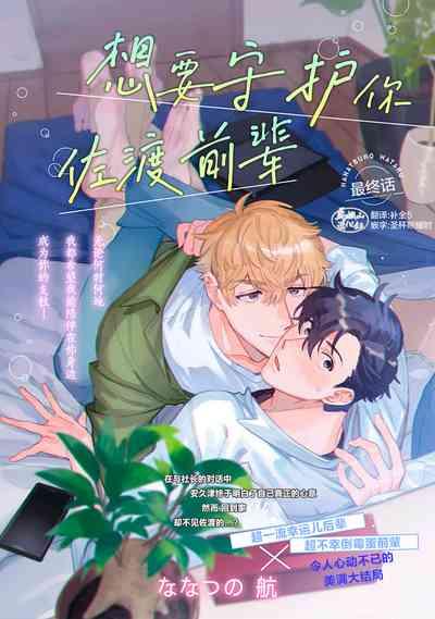 Mamotte Agetai Sawatari-san | 想要守护你 佐渡前辈 5 1