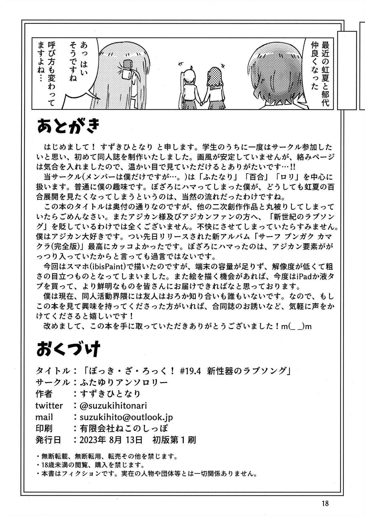 ぼっき・ざ・ろっく 新性器のラブソング 16
