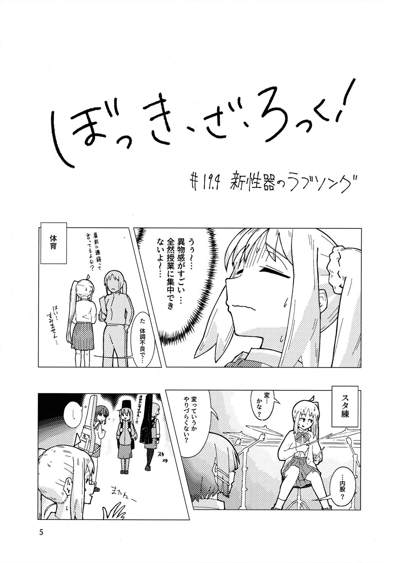 ぼっき・ざ・ろっく 新性器のラブソング 3