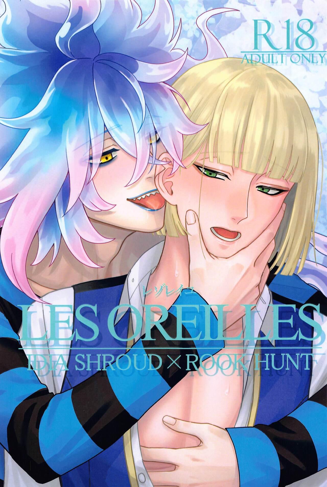 LES OREILLES (Love Hunt JB2023) [はにぅく。 (くぅら。)] -レゾレイユ- (ディズニー ツイステッドワンダーランド) 0