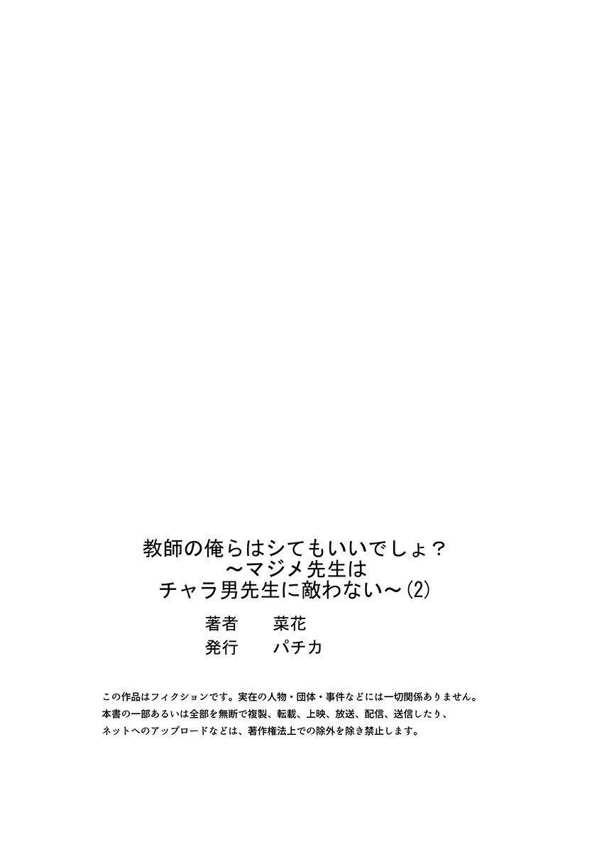 [Nanoka] Kyoshi no orera wa shite mo idesho?~ Majime sensei wa charaotoko sensei ni kanawanai ~ | 即使是教师我们也是可以做的吧？～超认真老师敌不过轻浮男老师～ 1-3 [Chinese] [莉赛特汉化组] 54