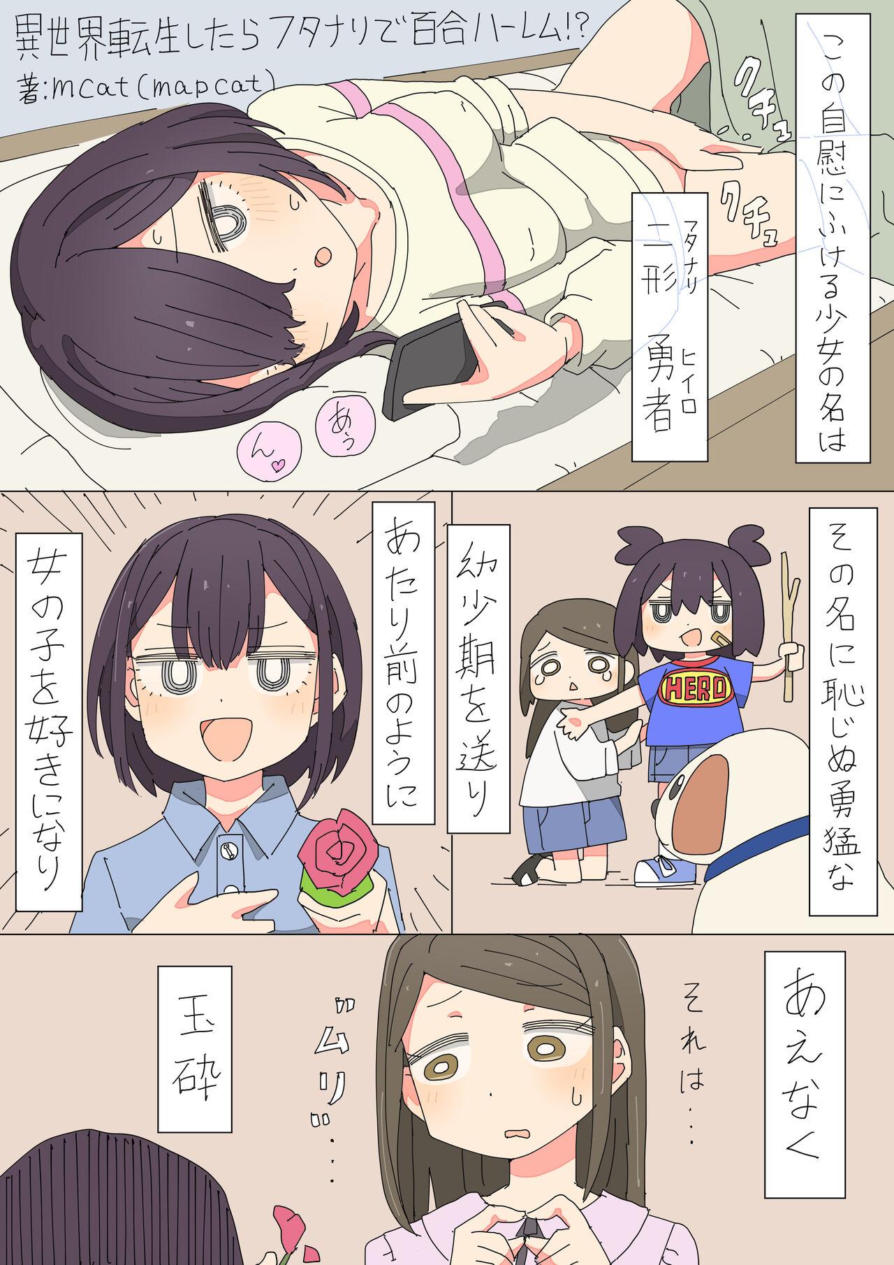 異世界転生したらフタナリで百合ハーレム！？ [mcat] [進行中] 0