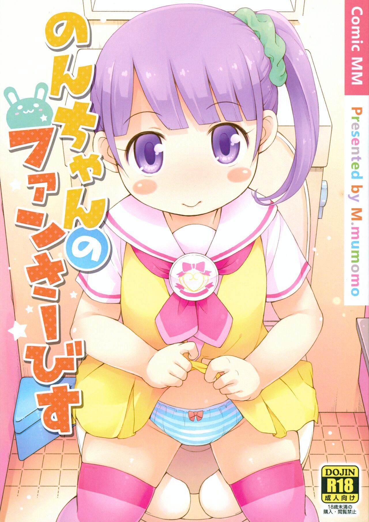 (Puniket 35) [Momomoya (Mizuno Mumomo) Non-chan no Fanservice (PriPara) 1