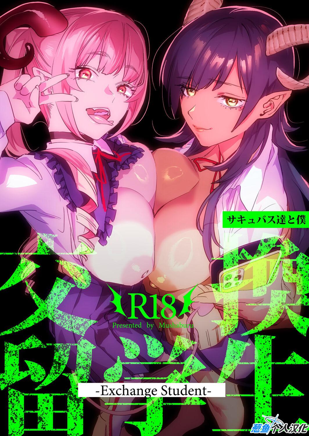 [Mushaburu (Musha Sabu)] Koukan Ryuugakusei -Succubus-tachi to Boku- (Chinese) [葱鱼个人汉化] [Digital] 0