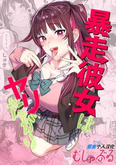 Bousou Kanojo ga Yaritangari + China-chan wa Sunao ja Nai 1