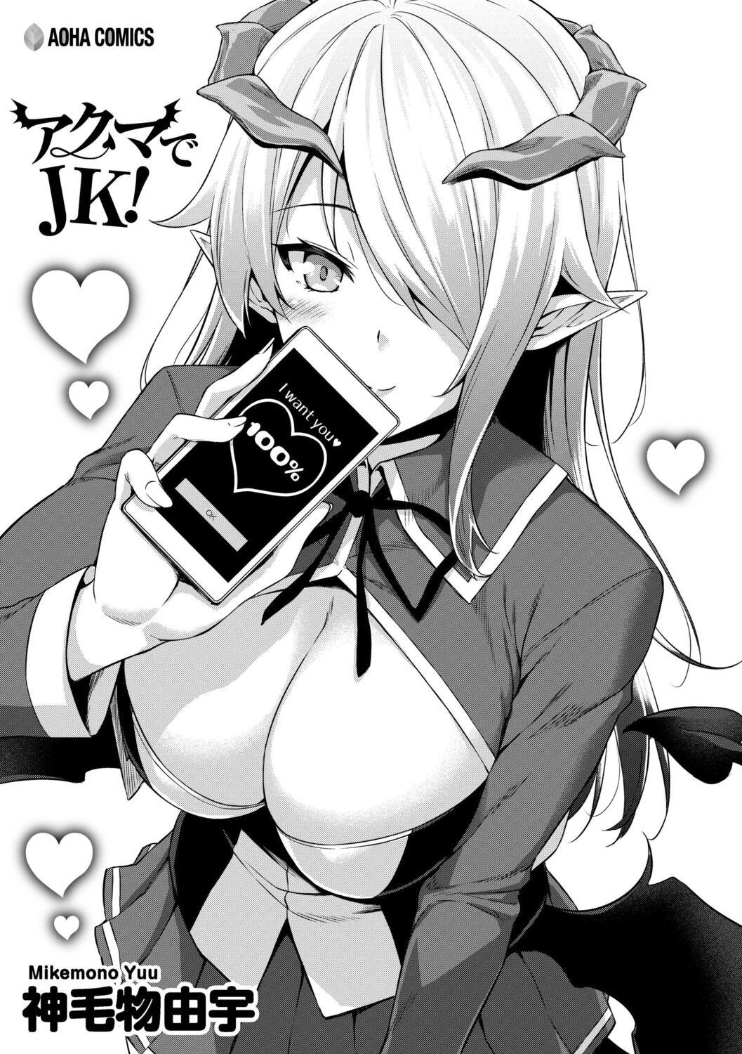 [神毛物由宇] アクマでJK！ [DL版] - Hentaiaz.com - 3